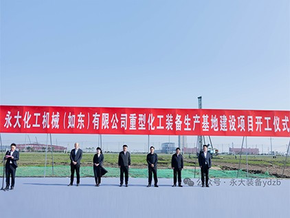 新起征程，再譜華章 | 永大化機(jī)（如東）有限公司重型裝備生產(chǎn)基地建設(shè)項(xiàng)目開(kāi)工儀式隆重舉行